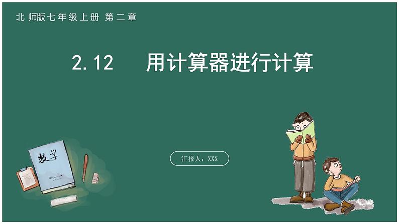 2.12 用计算器进行运算第1页