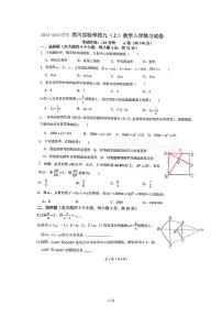 四川省+成都市武侯區(qū)西川實(shí)驗(yàn)學(xué)校2023-2024學(xué)年九年級(jí)上學(xué)期開(kāi)學(xué)數(shù)學(xué)試題