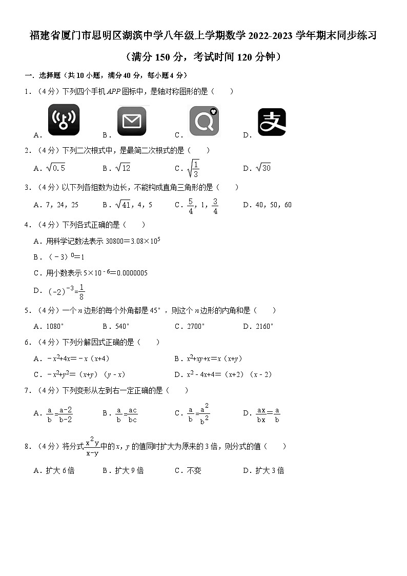 福建省厦门市思明区湖滨中学2022-2023学年八年级上学期数学+期末同步练习第1页