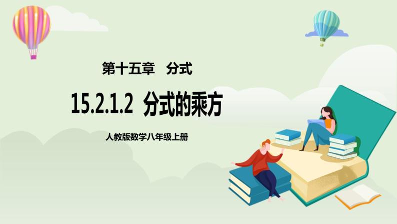 人教版初中数学八年级上册15.2.1.2分式的乘除 课件PPT（送预习案+教案+分层练习)01