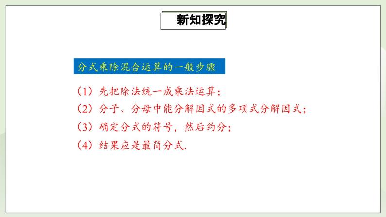 人教版初中数学八年级上册15.2.1.2分式的乘除 课件PPT（送预习案+教案+分层练习)06