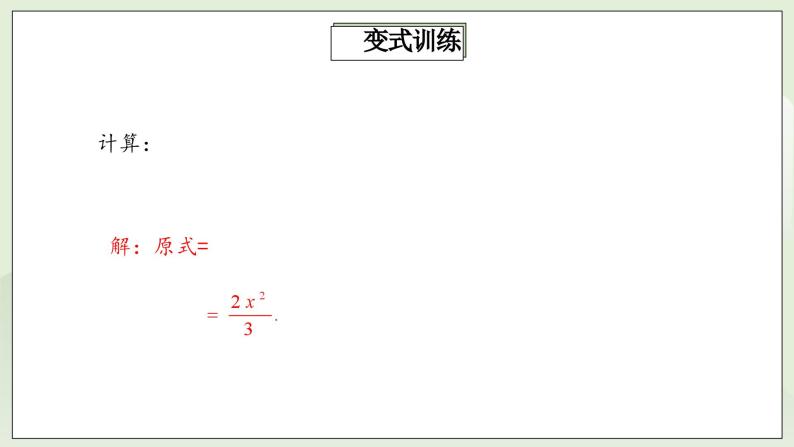 人教版初中数学八年级上册15.2.1.2分式的乘除 课件PPT（送预习案+教案+分层练习)07