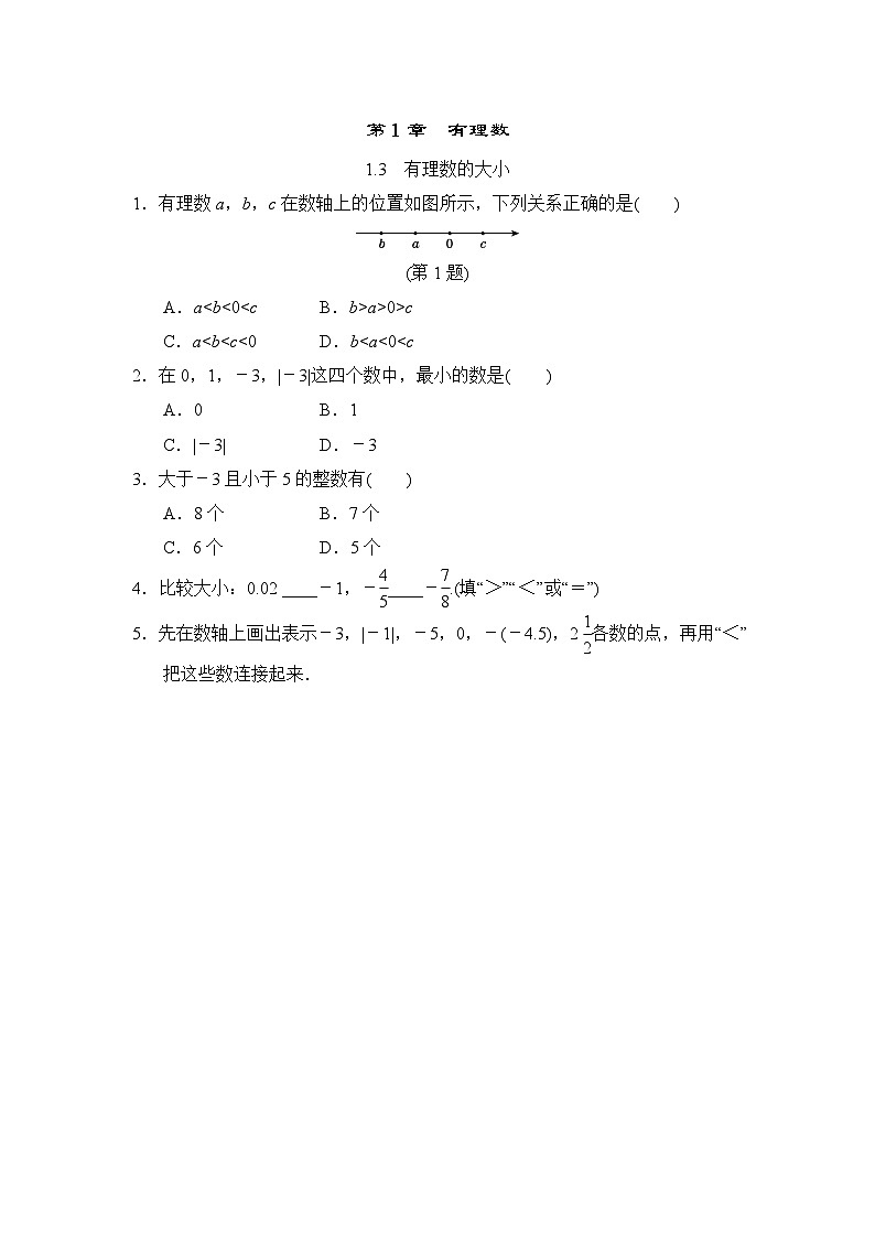 1.3 有理数的大小 沪科版七年级数学上册随堂练习(含答案)第1页