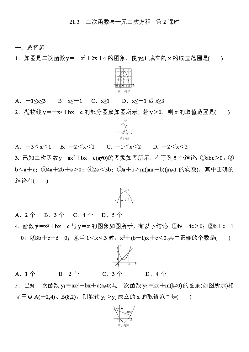 21.3 二次函数与一元二次方程 第2课时 沪科版数学九年级上册同步练习(含答案)第1页
