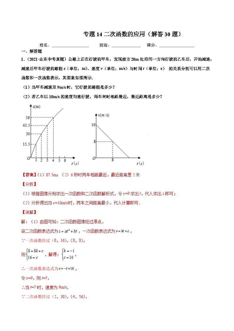 2021年中考数学真题复习汇编：专题14二次函数的应用（解答30题）（第02期）（含解析）