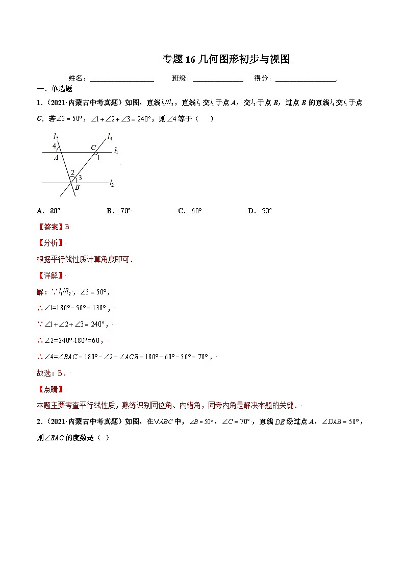 2021年中考数学真题复习汇编:专题16几何图形初步与视图(第02期)(含解析)第1页