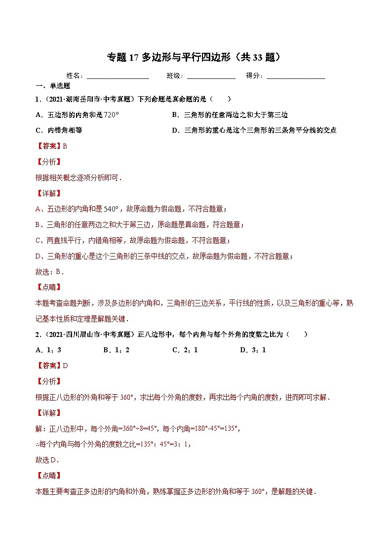 2021年中考数学真题复习汇编:专题18多边形与平行四边形(共33题)(第01期)(含解析)第1页