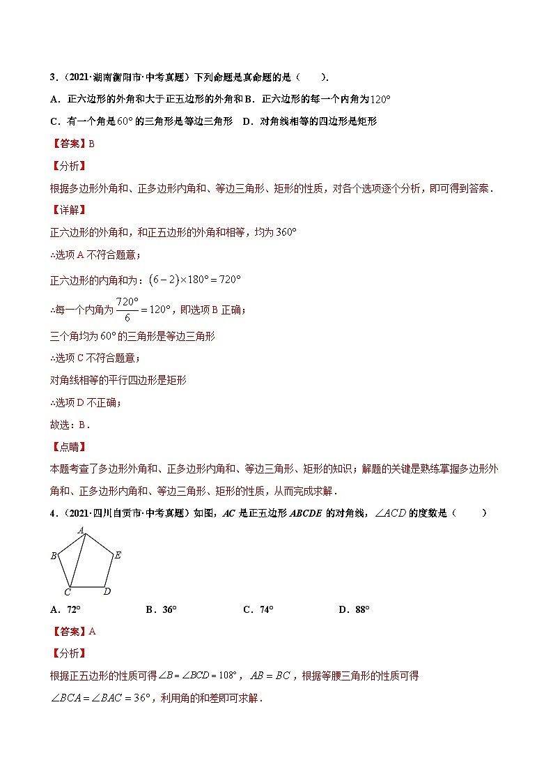 2021年中考数学真题复习汇编:专题18多边形与平行四边形(共33题)(第01期)(含解析)第2页