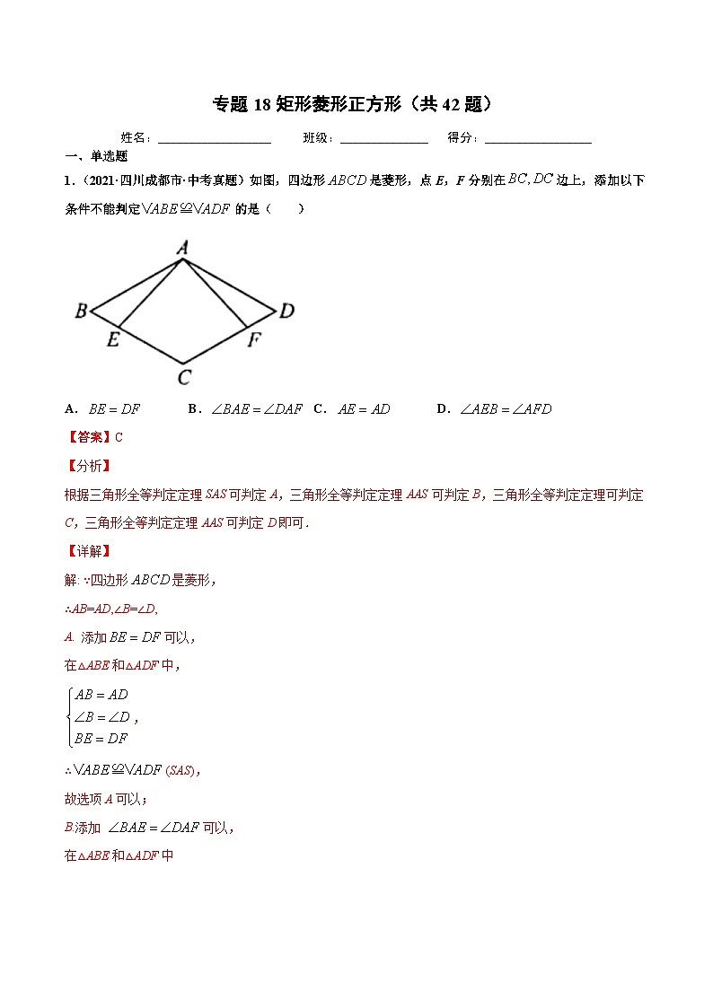 2021年中考数学真题复习汇编:专题19矩形菱形正方形(共42题)(第01期)(含解析)第1页