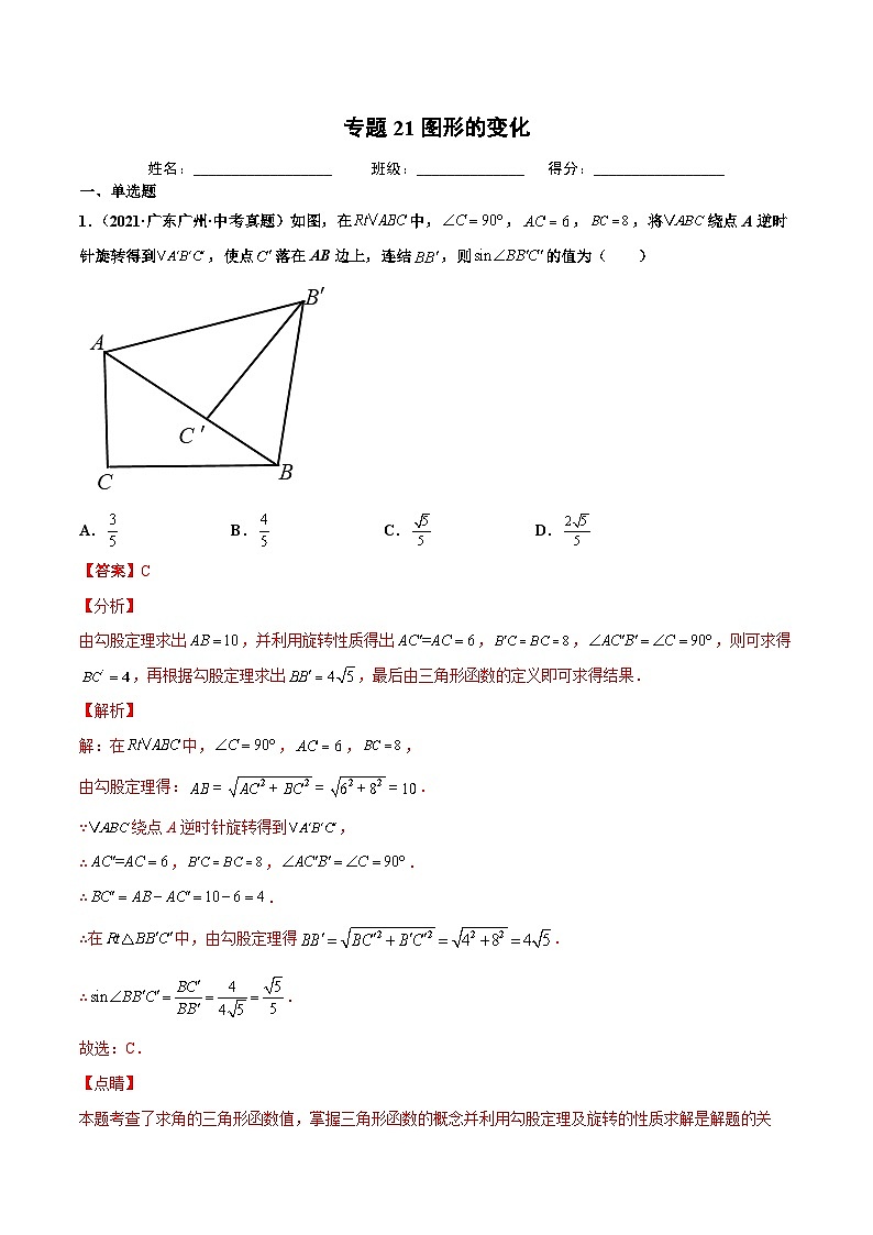 2021年中考数学真题复习汇编:专题21图形的变化(第02期)(含解析)第1页