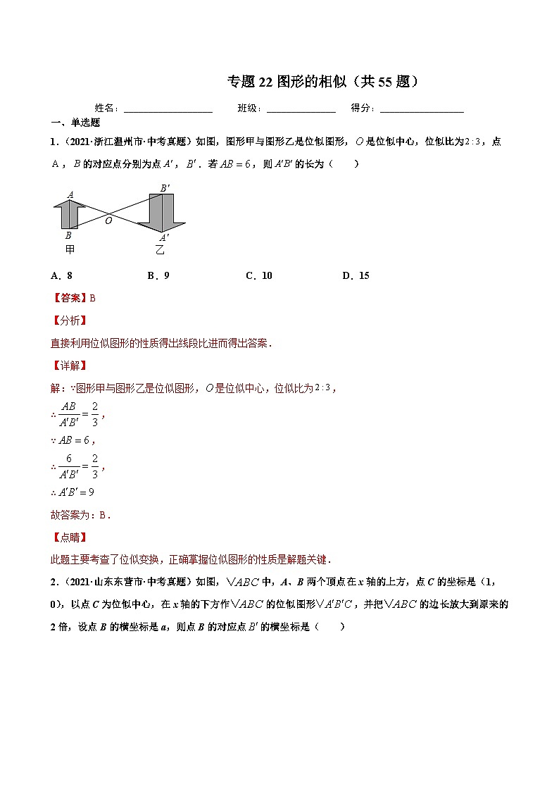 2021年中考数学真题复习汇编:专题22图形的相似(共55题)(第01期)(含解析)第1页