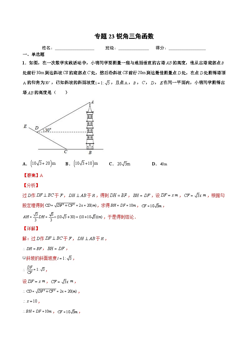 2021年中考数学真题复习汇编：专题23锐角三角函数（第02期）（含解析）