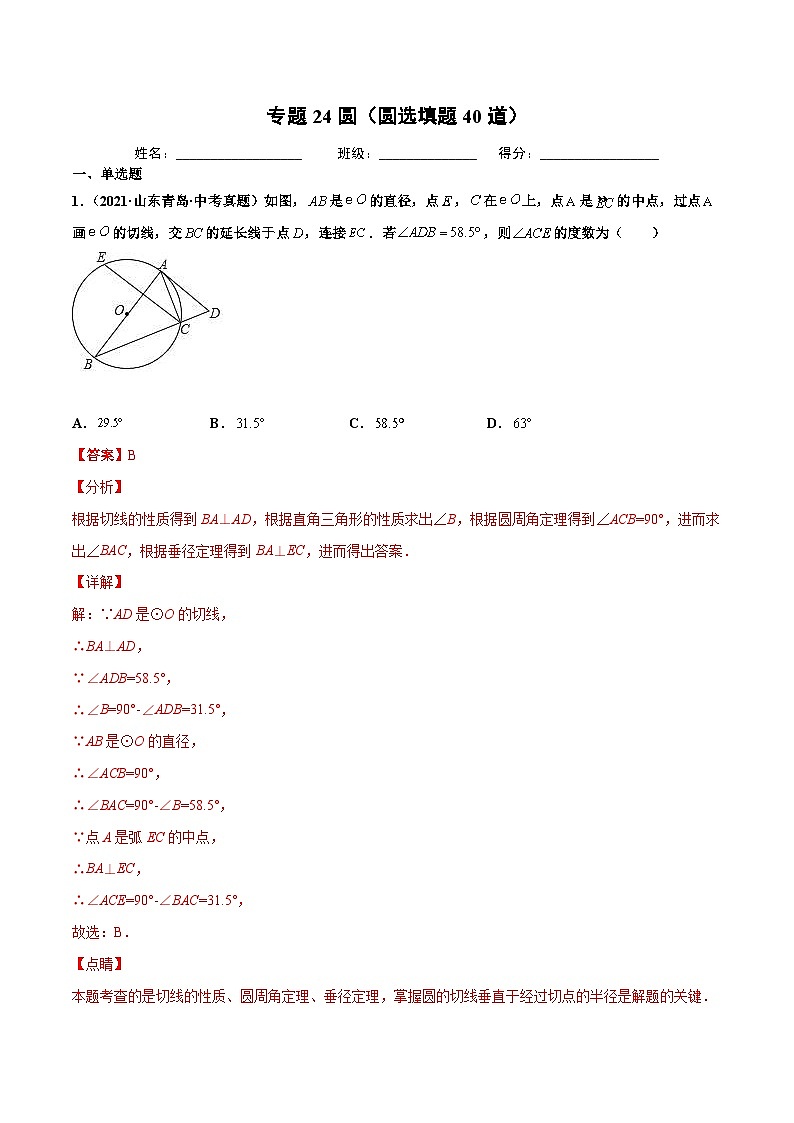 2021年中考数学真题复习汇编:专题24圆(圆选填题40道)(第02期)(含解析)第1页