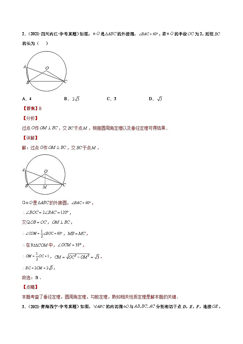 2021年中考数学真题复习汇编:专题24圆(圆选填题40道)(第02期)(含解析)第2页