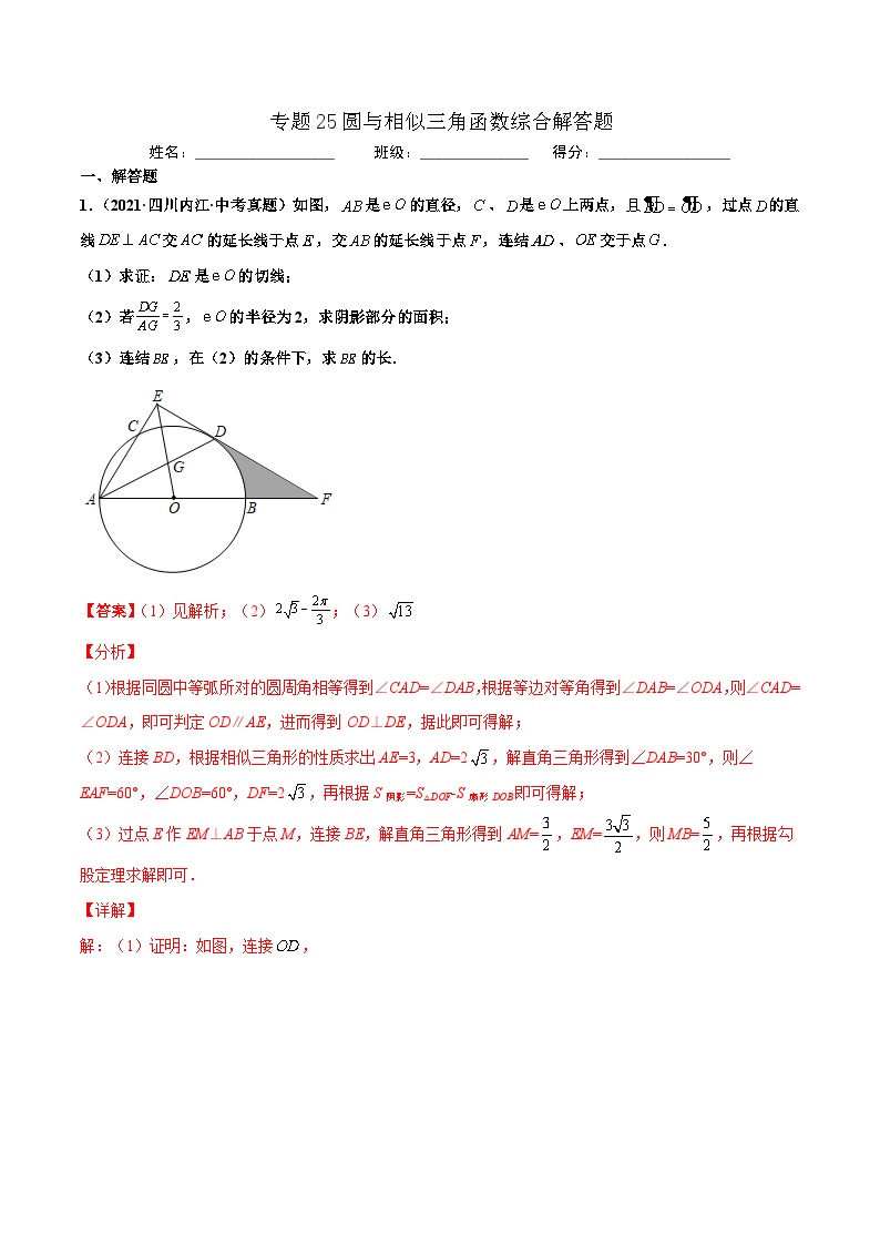 2021年中考数学真题复习汇编：专题25圆与相似三角函数综合解答题（第02期）（含解析）