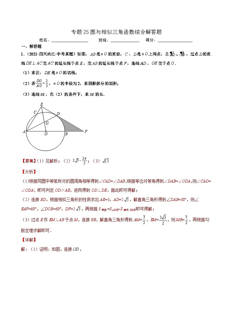2021年中考数学真题复习汇编:专题25圆与相似三角函数综合解答题(第02期)(含解析)第1页