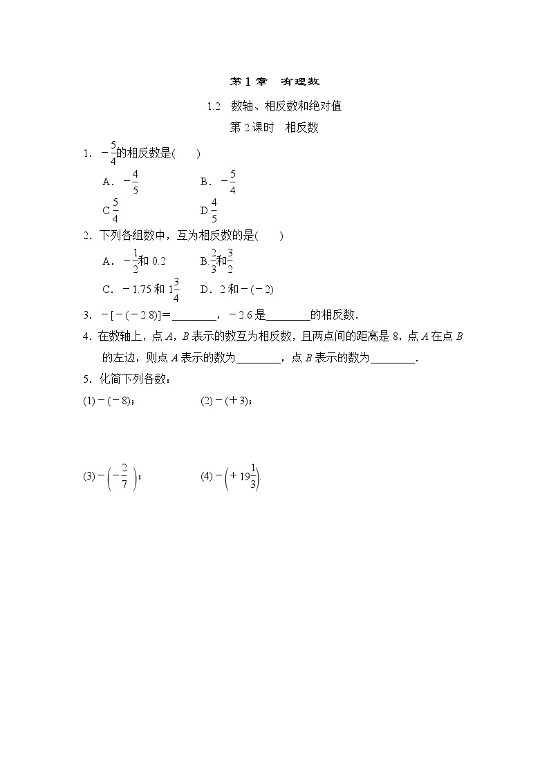 1.2.2 相反数 沪科版七年级数学上册随堂练习(含答案)01