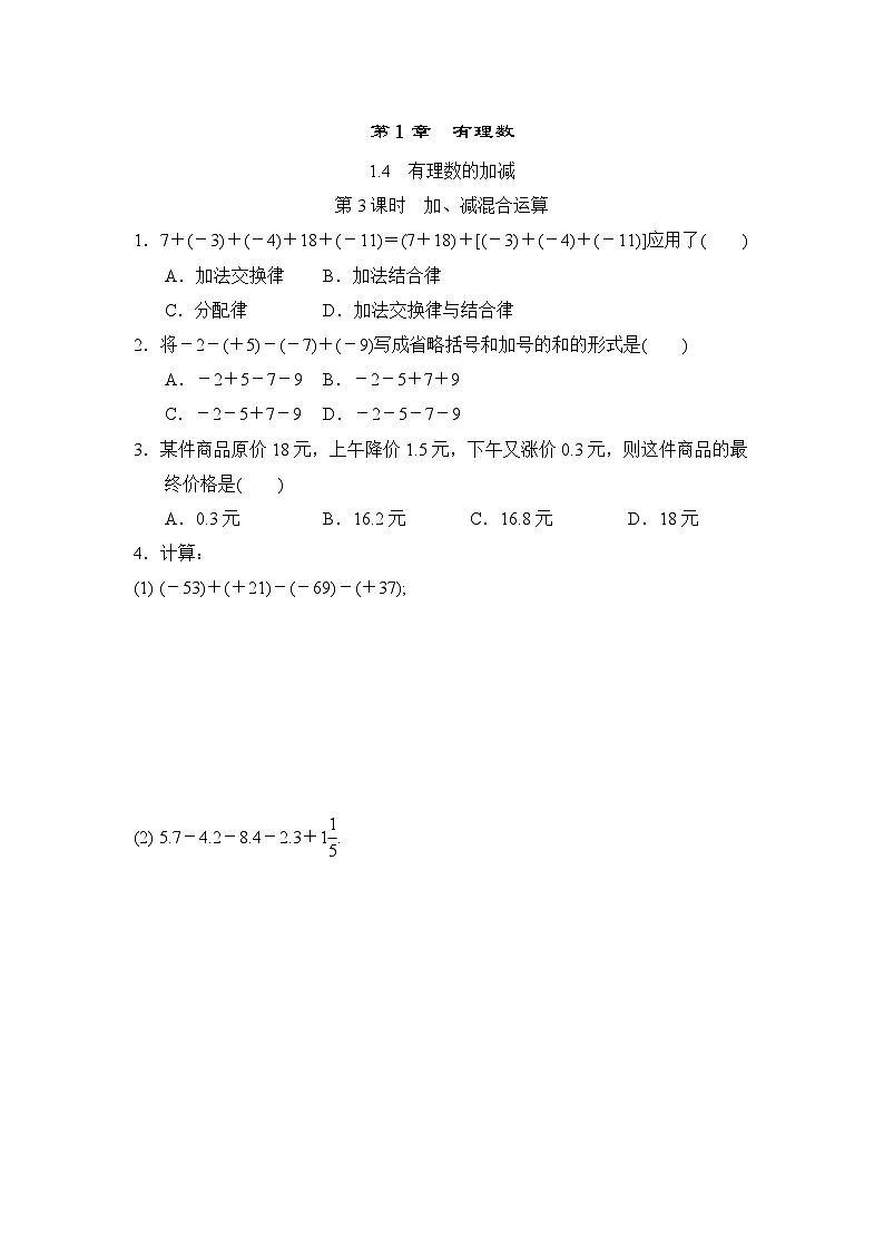 1.4.3 加、减混合运算 沪科版七年级数学上册随堂练习(含答案)01