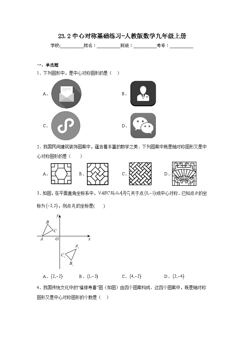 23.2中心对称基础练习-人教版数学九年级上册第1页