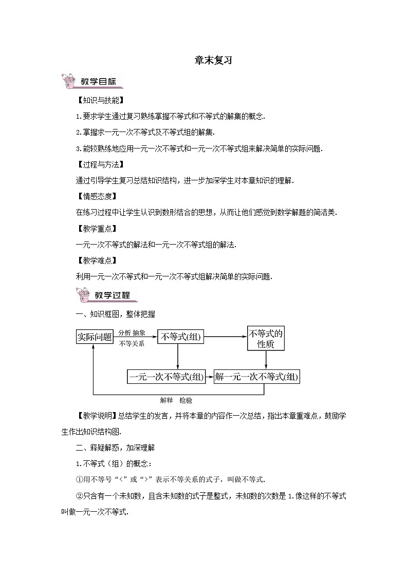 第8章一元一次方程章末复习教案(华东师大版七下)01