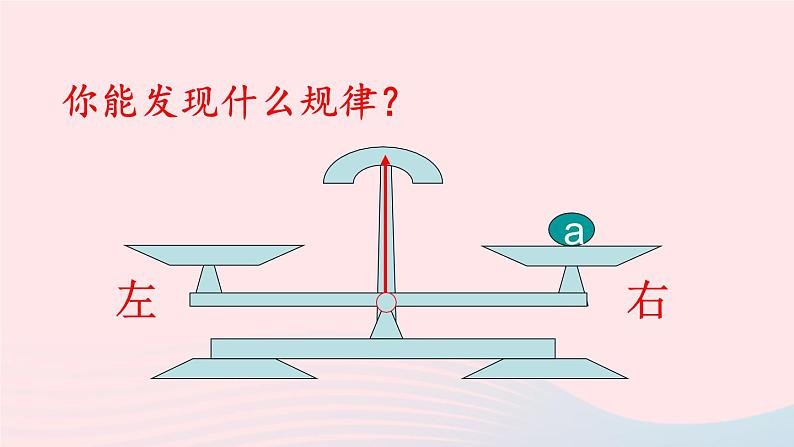 第6章一元一次方程6.2解一元一次方程1等式的性质与方程的简单变形第1课时等式的性质课件(华东师大版七下)04