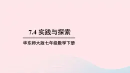 第7章一次方程组7.4实践与探索课件（华东师大版七下）