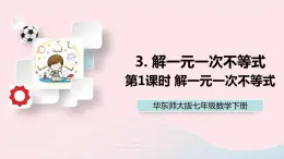 第8章一元一次方程8.2解一元一次不等式3解一元一次不等式第1课时解一元一次不等式课件（华东师大版七下）