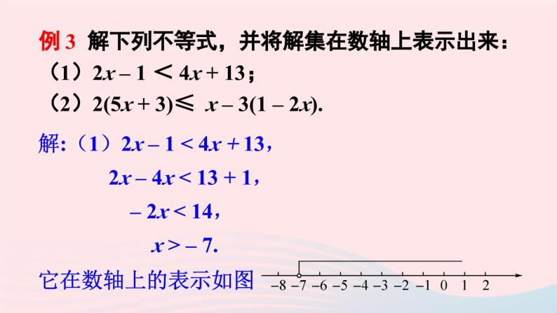 第8章一元一次方程8.2解一元一次不等式3解一元一次不等式第1课时解一元一次不等式课件（华东师大版七下）05