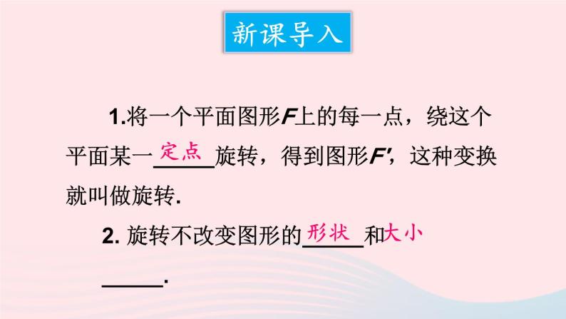 第10章轴对称平移与旋转10.3旋转2旋转的特征课件（华东师大版七下）02