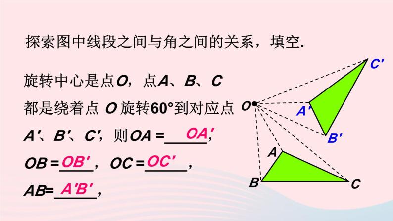 第10章轴对称平移与旋转10.3旋转2旋转的特征课件（华东师大版七下）04