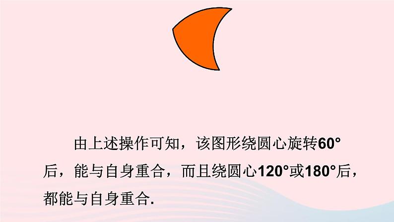第10章轴对称平移与旋转10.3旋转3旋转对称图形课件(华东师大版七下)第7页
