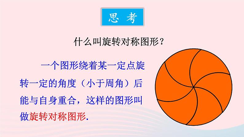 第10章轴对称平移与旋转10.3旋转3旋转对称图形课件(华东师大版七下)第8页