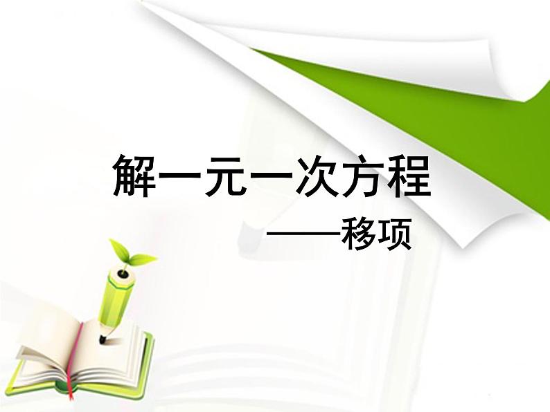 《移项解一元一次方程》PPT课件1-七年级上册数学人教版第1页