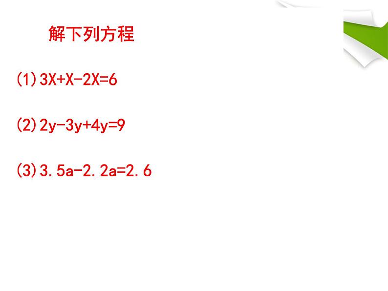 《移项解一元一次方程》PPT课件1-七年级上册数学人教版第2页