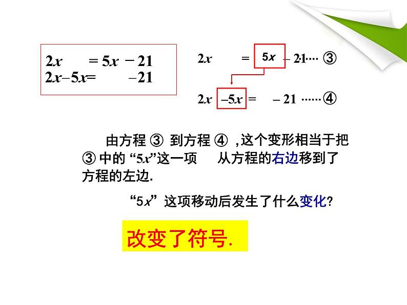 《移项解一元一次方程》PPT课件1-七年级上册数学人教版第5页