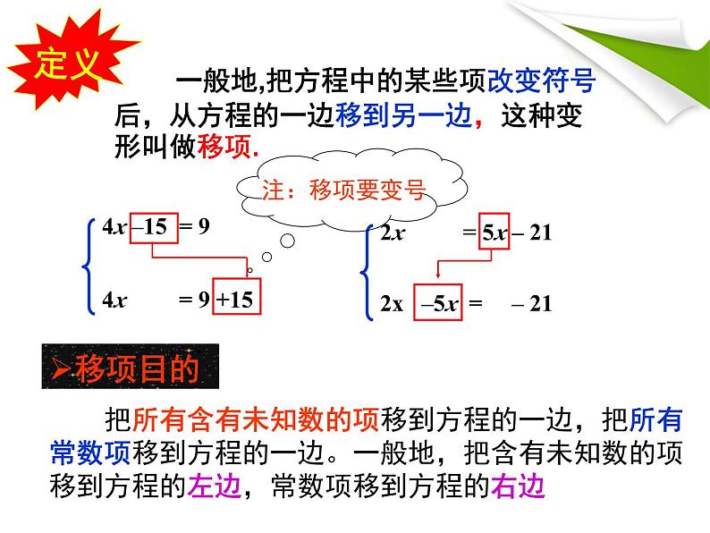 《移项解一元一次方程》PPT课件1-七年级上册数学人教版第6页