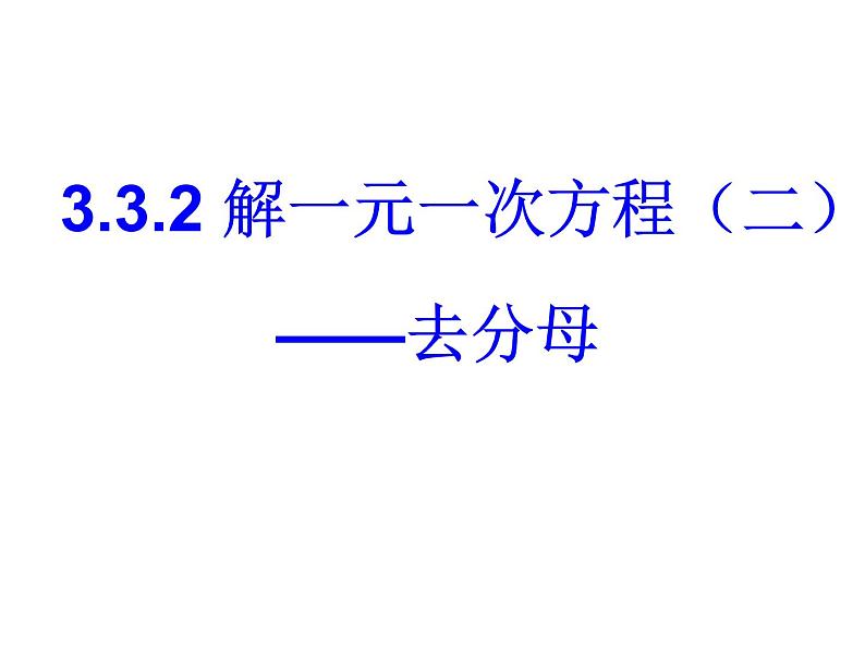 《去分母解一元一次方程(1)》PPT课件-七年级上册数学人教版01