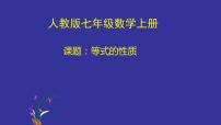 初中数学人教版七年级上册3.1.2 等式的性质多媒体教学课件ppt