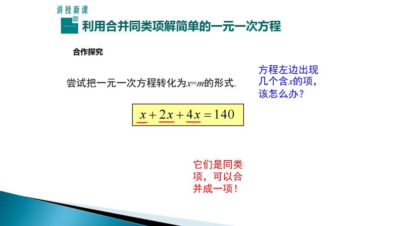 《合并同类项、移项解一元一次方程》PPT课件2-七年级上册数学人教版04