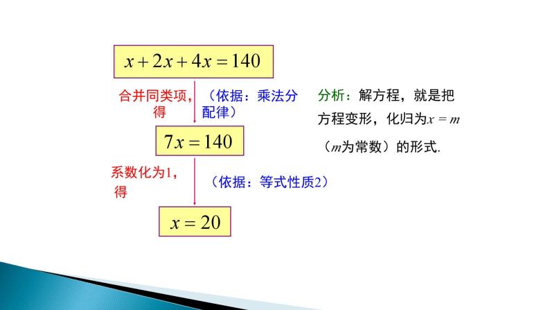 《合并同类项、移项解一元一次方程》PPT课件2-七年级上册数学人教版05