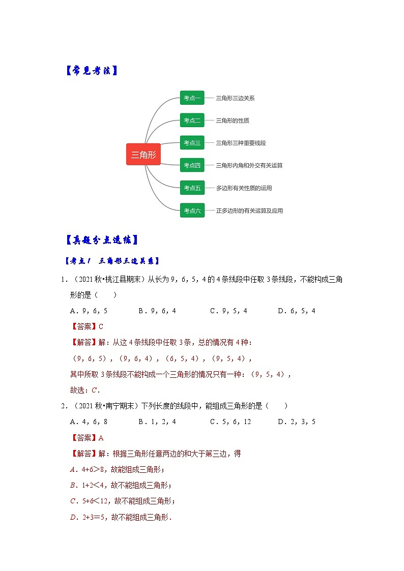 八年级数学上册【满分秘诀】专题01 三角形(考点突破)(解析版)第2页