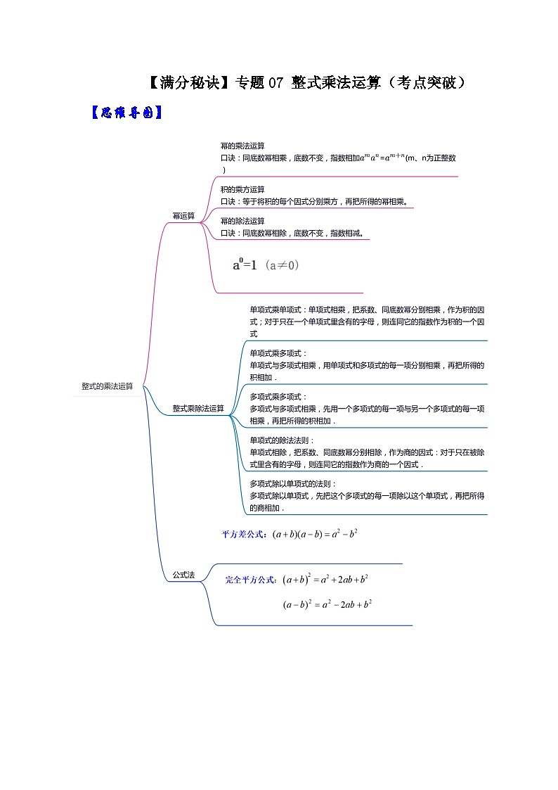 八年级数学上册【满分秘诀】专题07 整式乘法运算(考点突破)(原卷版)第1页