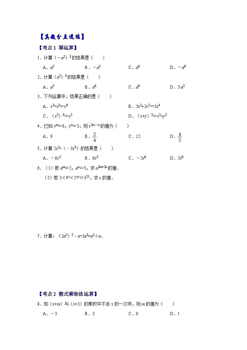 八年级数学上册【满分秘诀】专题07 整式乘法运算(考点突破)(原卷版)第3页