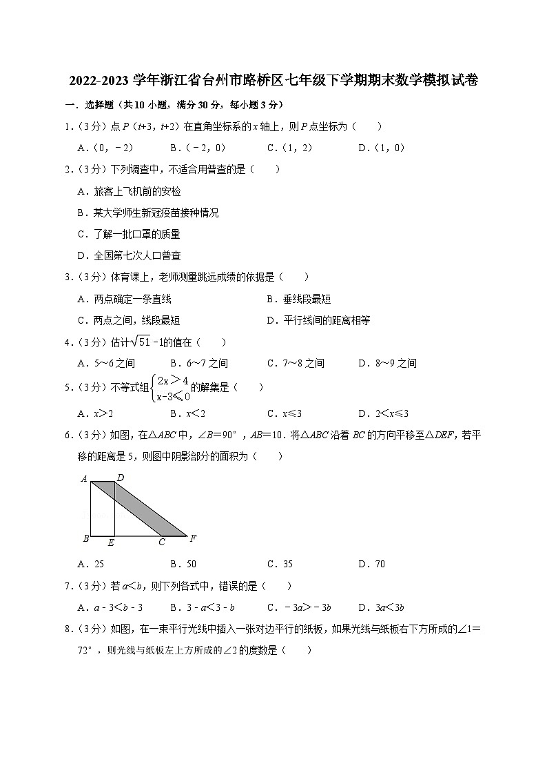浙江省台州市路桥区2022-2023学年七年级下学期期末数学模拟试卷01