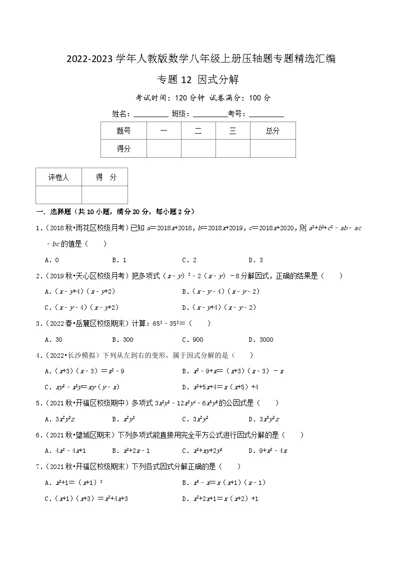 专题12 因式分解-【挑战压轴题】2022-2023学年八年级数学上册压轴题专题精选汇编（人教版）01