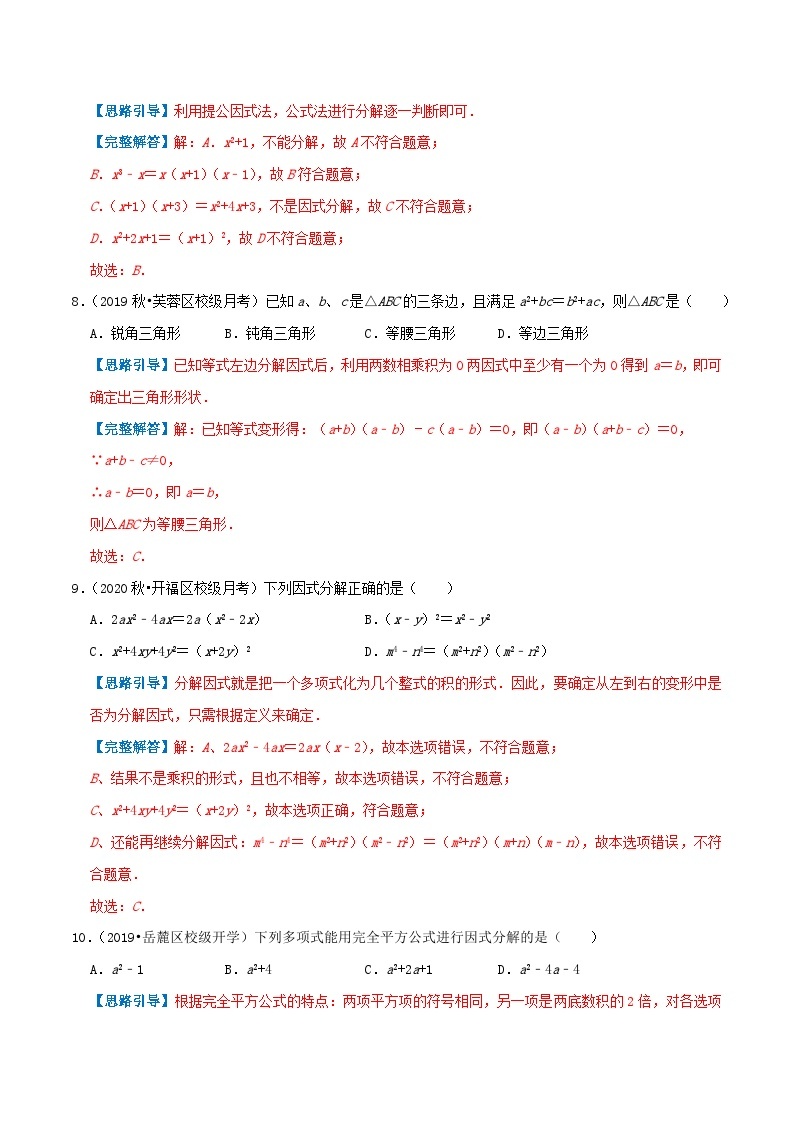 专题12 因式分解-【挑战压轴题】2022-2023学年八年级数学上册压轴题专题精选汇编（人教版）03