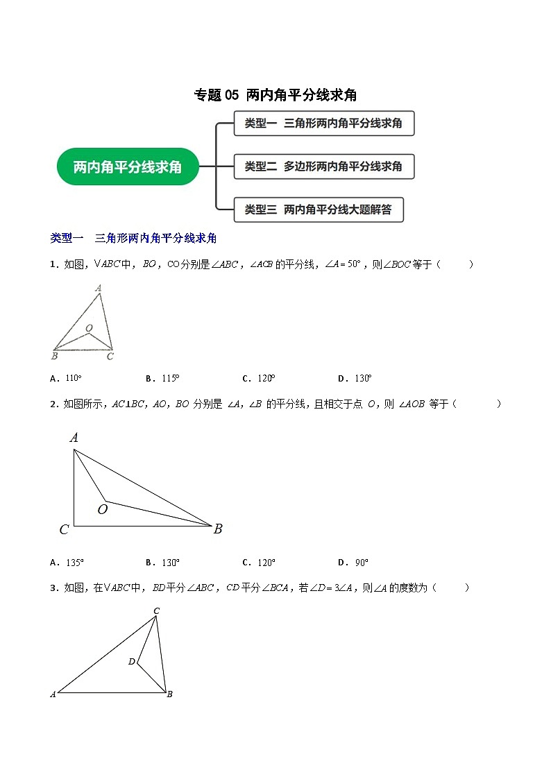 八年级数学上册专题05 两内角平分线求角(原卷版)第1页