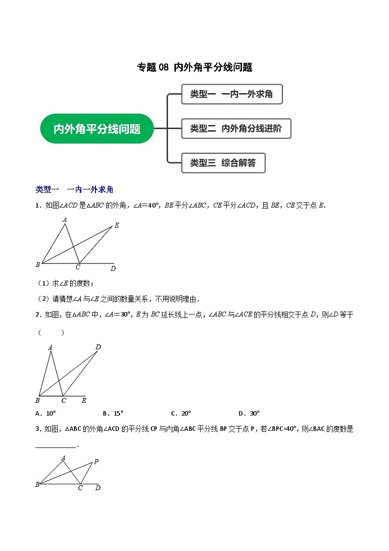 八年级数学上册专题08 内外角平分线问题(原卷版)第1页