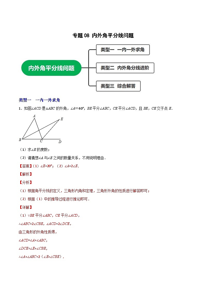 八年级数学上册专题08 内外角平分线问题(解析版)第1页