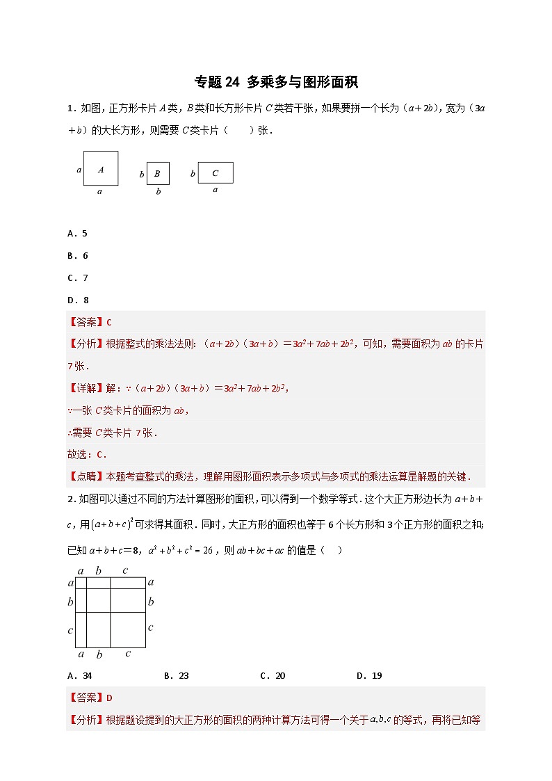 专题24 多乘多与图形面积-【微专题】2022-2023学年八年级数学上册常考点微专题提分精练(人教版)01